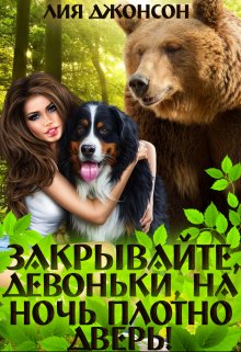 Закрывайте, девоньки, на ночь плотно дверь! (3/3) — Лия Джонсон