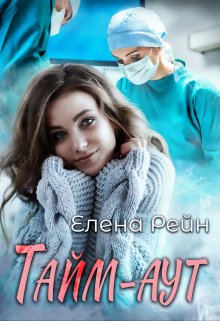 Тайм-аут — Елена Рейн