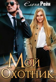 Мой Охотник — Елена Рейн