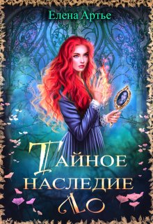 Тайное наследие Ло — Елена Артье