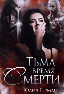 Тьма. Время Смерти — Юлия Герман