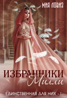 Избранники Милли — Мия Ловиз