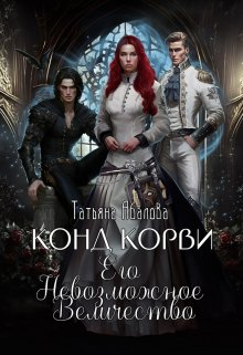 Конд Корви. Его Невозможное Величество — Татьяна Абалова