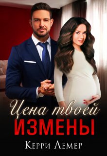 Цена твоей измены — Керри Лемер