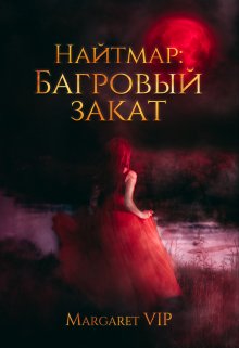 Найтмар: Багровый Закат — Margaret VIP