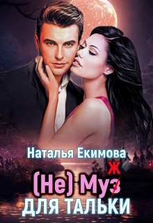 (не) Муз (ж) для Тальки — Наталья Екимова