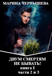 Двум Смертям Не Бывать! книга I, части 2 и 3. — Марина Чернышева