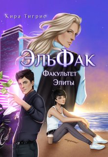 Факультет Элиты. Эльфак — Кира Тигрис