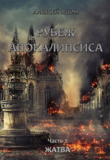 Рубеж апокалипсиса. Часть 2: Жатва. — Алексей Яшин