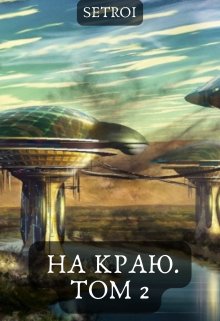 На краю. Том 2 — Александр Setroi Шаравар