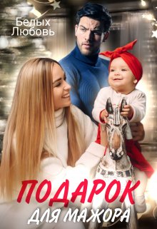 Подарок для Мажора — Любовь Белых