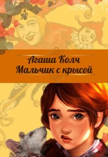 Мальчик с крысой — Агаша Колч