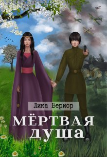 Мёртвая душа — Лика Вериор