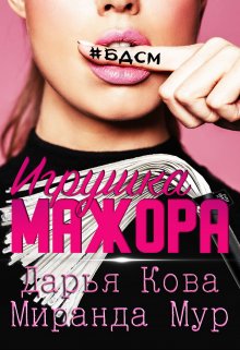 Игрушка мажора — Дарья Кова