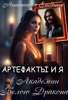 Артефакты и я в Академии Белого Дракона — Анастасия Енодина