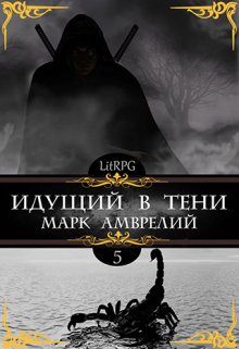 Идущий в тени 5 — Марк Амврелий