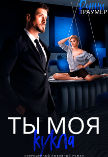 Ты моя кукла — Ронни Траумер