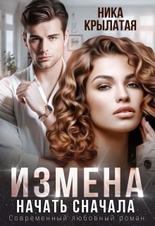 Измена. Начать сначала — Ника Крылатая