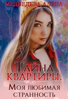 Тайна квартиры. Моя любимая странность — Алена МЕдведева