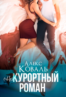 (не) Курортный роман — Алекс Коваль