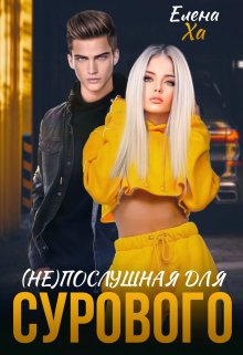 Непослушная для сурового — Елена Ха