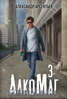 Алкомаг 3 — Александр Арсентьев