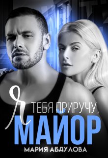 Я тебя приручу, Майор — Мария Абдулова