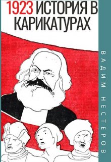 История в карикатурах — 1923 — Вадим Нестеров (Сергей Волчок)