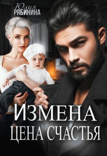 Измена. Цена счастья — Юлия Рябинина