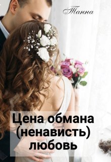 Цена обмана — (ненависть) любовь — Танна