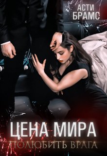 Цена мира. Полюбить врага — Asti Brams