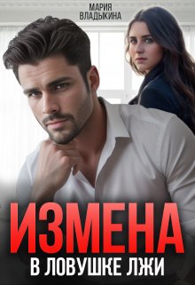 Измена. В ловушке лжи — Мария Владыкина