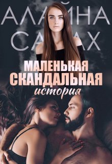 Маленькая скандальная история — Алайна Салах