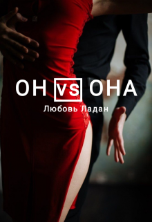 Он Vs Она — Любовь Ладан