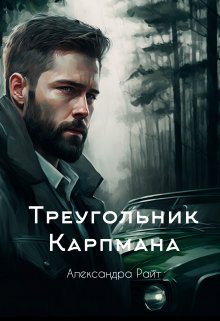 Треугольник Карпмана — Александра Райт.