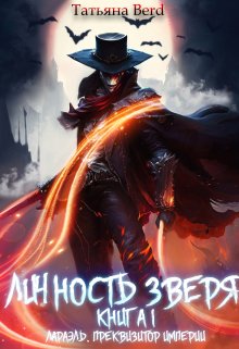 Личность зверя — Татьяна Berd