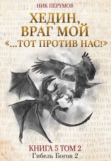 Хедин, враг мой. Том 2. «…тот против нас!» — Валерий Атамашкин