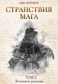 Странствия мага. Том 2 — Валерий Атамашкин