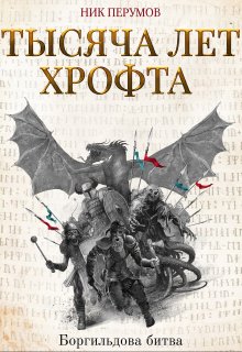 Тысяча лет Хрофта. Боргильдова битва — Валерий Атамашкин