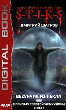 S-T-I-K-S. Везунчик из Пекла, или В поисках золотой жемчужины. Книга 2 — ИДДК