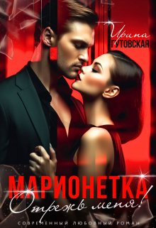 Марионетка. Отрежь меня! — Ирина Гутовская