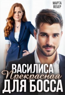 Василиса Прекрасная для босса — Марта Вебер