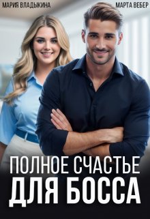 Полное счастье для босса — Марта Вебер