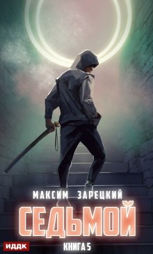 Седьмой. Книга 5 — ИДДК