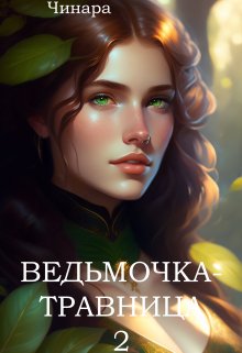 Ведьмочка — Травница 2 — Чинара