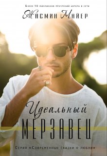 Идеальный мерзавец — Жасмин Майер