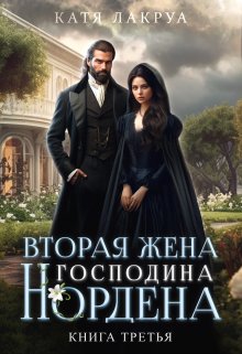 Вторая жена господина Нордена. Книга 3 — Катя Лакруа