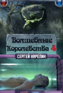 Волшебные королевства 4 — Сергей Карелин