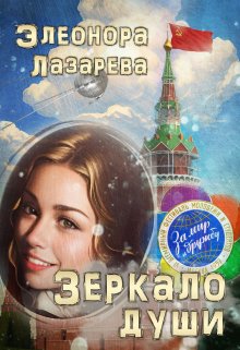 Зеркало  души.   Часть  Третья — Элеонора Лазарева