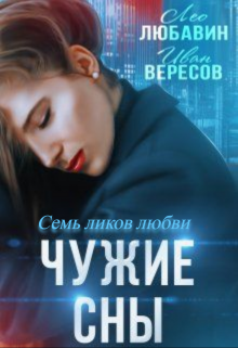 Чужие сны. Семь ликов любви — Лео Любавин